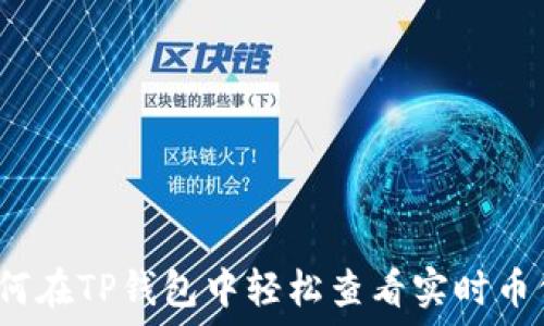   
如何在TP钱包中轻松查看实时币价？