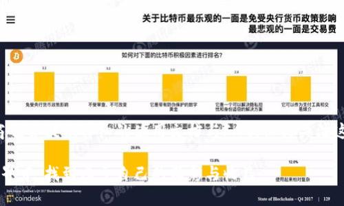 以太坊钱包苹果手机无法进入的解决方案

在如今这个数字货币风起云涌的时代，以太坊钱包成为许多人管理和交易加密资产的重要工具。然而，许多用户在使用苹果手机时，可能会遇到进入以太坊钱包的困扰。这种情况不但让人感到烦恼，也可能影响到资产的管理和使用。为了帮助大家顺利进入以太坊钱包，我们提出了一些切实可行的解决方案和建议。

biati如何解决苹果手机无法进入以太坊钱包的问题/biati
以太坊钱包, 苹果手机, 登录问题, 解决方案/guanjianci

常见原因分析

首先，想要解决苹果手机无法进入以太坊钱包的问题，我们需要了解可能的原因。以下是一些常见的原因，供大家参考：

1. **应用程序崩溃**：有时候，钱包应用程序可能因为代码错误或不兼容而崩溃，导致无法正常进入。这种情况常常发生在应用程序进行更新后。

2. **网络连接问题**：如果手机的网络信号不稳定，亦或是Wi-Fi连接有问题，都会影响到钱包应用的正常运行。尝试检查网络连接，确保信号强度良好。

3. **设备存储不足**：苹果手机在存储空间不足的情况下，会影响到应用的正常运行。查看手机设置，确认是否有足够的存储空间。

解决方案细节

知道了问题的根源，接下来我们就可以尝试一些解决方案，帮助大家快速解决无法进入钱包的困扰。

h4重新启动应用程序/h4

有时候，最简单有效的方法就是重新启动钱包应用。双击home键或在屏幕底部上滑打开应用切换器，找到以太坊钱包，向上滑动关闭它，然后重新打开。有时候，这样的小动作就能解决大问题。

h4检查网络连接/h4

确保你的网络连接正常。这可以通过打开其他应用程序或浏览器来确认。如果使用的是Wi-Fi，尝试重启路由器，或者切换到移动数据进行尝试。

h4更新应用程序/h4

确保你手机上的以太坊钱包是最新版本。前往App Store检查是否有可用的更新。如果有，请确保及时更新，以获得最新的功能和修复。

h4清理存储空间/h4

打开手机设置，查看存储容量。如果发现存储空间不足，清理一些不必要的文件和应用，确保钱包应用能够正常运作。可以卸载一些不常用的应用程序，或删除一些大型的媒体文件以腾出空间。

h4重新安装应用程序/h4

如果以上方法都未能解决问题，可以考虑卸载再重新安装钱包应用。请注意在卸载前备份好你的私钥及助记词，以免资产损失。卸载后，可以再从App Store下载并安装最新版本应用。

其他注意事项

在使用以太坊钱包过程中，除了进入问题，还有一些其他事项需要关注：

h4定期备份私钥和助记词/h4

无论你是在什么设备上使用以太坊钱包，定期备份私钥和助记词都是非常重要的。如果不小心丢失了手机，或者钱包被锁定，没有备份可能会导致无法找回资产。

h4启用双重验证/h4

在钱包设置中启用双重验证功能，可以为你的账户增加一层额外的保护，防止未授权的访问。虽然这会稍微增加登录的复杂性，但安全性无疑是最重要的。

常见问题

以下是两条与以太坊钱包有关的常见问题，及其详细解答，希望对你有帮助。

h41. 如果我的以太坊钱包被盗，应该怎么办？/h4

如果你发现自己的以太坊钱包被盗，第一时间要做的就是及时改变你的密码，以及清除相关设备的登录信息。如果使用的是集中式交易所的钱包，立即联系交易所客服并举报此事。同时，及时监控被盗钱包的转账记录，以便后续追踪资产流向。最重要的是，牢记密码和私钥不要随意分享，并考虑将资产转移到更安全的钱包中。

h42. 如何选择适合自己的以太坊钱包？/h4

选择适合自己的以太坊钱包有几个方面需要考虑：首先是安全性，尽量选择有良好口碑和强大安全措施的钱包。其次是易用性，函数UI设计简洁易懂，能够快速上手。最后是支持的功能，例如是否支持多种币种、是否有内置的交易功能等。统筹考量这些因素，才能选择到一个称心如意的钱包。

总结

通过以上的分析与建议，希望每位用户在解决以太坊钱包无法登录的问题时，能够顺利找到合适的方法和方案。在数字资产的管理中，安全与便捷同样重要，要常常保持警惕并定期检查自己的钱包状况，确保资产的安全。进一步加深对加密货币世界的理解，才能更好地掌语言技术。在遇到问题时，也要保持耐心与冷静，寻求合适的解决方案。

同时，作为数字货币领域中的一员，记得与他人分享你的经验与教训，让更多的人受益于这个庞大而充满潜力的市场。

更多帮助与资源

如果你在使用以太坊钱包的过程中遇到更多问题，互联网和社区论坛都是很好的资源，可以向其他经验丰富的用户寻求帮助。而且，许多钱包开发商也会提供详细的使用文档与FAQ，保持关注这些资源能够帮助你更好地使用以太坊钱包。

通过本文的分享，相信你已经掌握了如何解决苹果手机无法进入以太坊钱包的各种方案，也增进了对加密货币钱包的了解。期待你在数字货币的世界中，找到属于自己的精彩与收益。