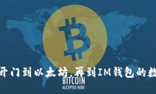 探索从芝麻开门到以太坊，再到IM钱包的数字货币之旅