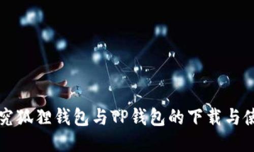 全面探究狐狸钱包与TP钱包的下载与使用指南