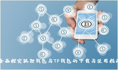 全面探究狐狸钱包与TP钱包的下载与使用指南