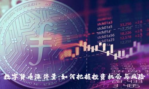 数字货币涨停量：如何把握投资机会与风险