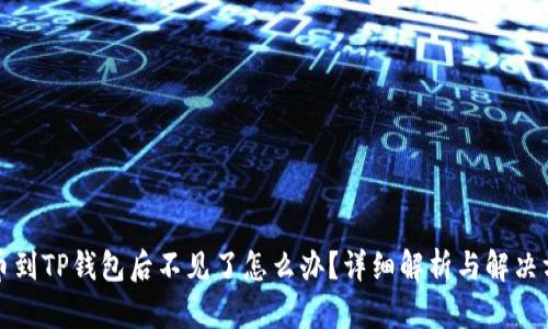 提币到TP钱包后不见了怎么办？详细解析与解决方案