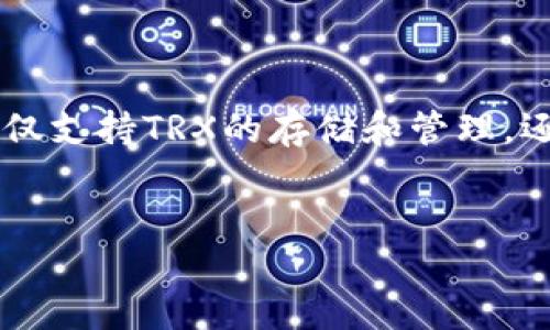 关于TP钱包与TRX波场交易的详细指南

在数字货币投资的世界中，TRX（波场币）因其较低的交易费用和快速的交易确认速度而受到越来越多用户的青睐。而TP钱包作为一个多功能的数字钱包，不仅支持TRX的存储和管理，还提供便捷的交易功能。在本文中，我们将深入探讨如何在TP钱包中交易TRX，并为您提供一些实用的建议与技巧，以帮助您在这一数字经济时代中游刃有余。

最优质的
如何在TP钱包中便捷高效交易TRX波场币