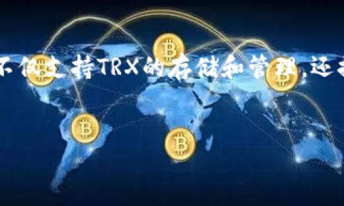 关于TP钱包与TRX波场交易的详细指南

在数字货币投资的世界中，TRX（波场币）因其较低的交易费用和快速的交易确认速度而受到越来越多用户的青睐。而TP钱包作为一个多功能的数字钱包，不仅支持TRX的存储和管理，还提供便捷的交易功能。在本文中，我们将深入探讨如何在TP钱包中交易TRX，并为您提供一些实用的建议与技巧，以帮助您在这一数字经济时代中游刃有余。

最优质的
如何在TP钱包中便捷高效交易TRX波场币