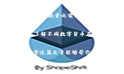 数字货币的概述与操作指南

数字货币，作为一种新兴的货币形态，近年来受到越来越多人的关注。许多人希望通过数字货币来投资或进行交易，但由于对这一领域的知识储备不足，往往感到困惑。那么，数字货币到底是什么？我们该如何操作它？在这篇文章中，我们将详细解答这些问题，带你逐步了解数字货币的世界。

什么是数字货币？
数字货币，简而言之，就是一种以数字形式存在的货币。与传统纸币不同，数字货币没有实物形态，它可以通过电子方式进行存储和交易。最为人熟知的数字货币是比特币（Bitcoin），但其实还有很多其他种类，例如以太坊（Ethereum）、莱特币（Litecoin）等。

数字货币的出现是基于区块链技术，这是一种去中心化的分布式账本技术，可以确保交易的安全与透明。每一笔交易都会被记录在区块链上，而这些交易信息是公开的，任何人都可以查看，这也为数字货币的安全性提供了保障。

数字货币的种类
在数字货币的世界里，有很多不同类型的货币。除了比特币和以太坊，下面是一些其他常见的数字货币：
ul
    listrong比特币（Bitcoin）：/strong世界上第一种去中心化的数字货币，成立于2009年。/li
    listrong以太坊（Ethereum）：/strong不仅是一种数字货币，还提供了智能合约平台，允许开发者在其网络上创建去中心化的应用。/li
    listrong莱特币（Litecoin）：/strong旨在提供比特币更快速的交易确认时间，更适合日常交易。/li
    listrong瑞波币（Ripple）：/strong主要用于银行间的国际转账，旨在降低跨境支付的成本。/li
/ul

如何操作数字货币？
操作数字货币可能听起来复杂，但其实可以通过几个简单的步骤来完成。在这里，我们将分享一些基本的操作指南，帮助你开始自己的数字货币之旅。

h4步骤一：选择一个合适的钱包/h4
在你开始买卖数字货币之前，你需要一个可靠的钱包来存储你的数字资产。钱包可以分为热钱包和冷钱包。热钱包是在线的钱包，方便快捷，适合频繁交易；而冷钱包是离线的钱包，安全性高，适合长期存储。

h4步骤二：选择一个交易平台/h4
选择一个可靠的数字货币交易平台是十分重要的。市场上有很多交易所，如币安（Binance）、火币（Huobi）、Coinbase等。你要根据平台的安全性、手续费、用户体验等因素做出选择。

h4步骤三：注册账户并进行身份认证/h4
在选择好交易平台之后，你需要注册一个账户，并按照平台的要求进行身份验证。这通常需要提供一些个人信息和身份证明。

h4步骤四：充值资金/h4
注册完成并认证通过后，你需要为你的账户充值资金。这可以通过银行转账、信用卡或其他支付方式完成。一旦资金到账，你就可以开始交易了。

h4步骤五：开始交易/h4
现在，你可以在交易平台上选择你想购买的数字货币，并根据当前的市场价格进行交易。你可以选择市价单（立即按市场价格交易）或限价单（设定价格等待成交）。在这一过程中，注意控制风险，不要盲目冲动投资。

数字货币交易中的注意事项
在数字货币的世界中，风险与机会并存。以下是一些你需要注意的事项，以确保你的投资更加稳妥：

ul
    listrong研究市场：/strong在投资任何数字货币之前，务必充分了解市场动态。阅读相关的新闻、报告，以及专业分析，可以帮助你做出更明智的决策。/li
    listrong控制情绪：/strong数字货币市场波动性极高，价格疯涨疯跌，情绪控制显得尤为重要。避免因为短期的价格波动而做出冲动的决策。/li
    listrong分散投资：/strong不要把所有资金都投入到一种数字货币上，分散投资可以降低风险。在不同的数字货币上进行配置，有助于平衡整体的投资风险。/li
    listrong保持安全：/strong确保你的钱包和交易账户都足够安全，使用强密码，并启用双重认证等安全措施，保护你的数字资产。/li
/ul

常见问题解答

h41. 数字货币是否合法？/h4
关于数字货币的合法性，各国的法律法规并不相同。一些国家如美国和日本对数字货币持开放态度，允许其合法交易；而有些国家则对数字货币采取禁止态度。因此，在投资之前，你需要了解你所在国家或地区的相关法律法规，以确保你的投资行为是合法的。同时，法律环境也在不断变化，所以保持关注是一个好习惯。

h42. 如何选择数字货币？/h4
选择数字货币时，可以从多个方面考虑。首先，你可以关注数字货币的技术背景与创新能力，例如区块链技术的应用、社区的活跃度等。其次，考虑市场需求和前景，了解不同数字货币在实际应用中的优势与劣势。此外，查看一些专业的评级机构对数字货币的评价也是一个不错的选择。保持理性和客观，尽量不要被短期的市场热度影响你的决策。

总结
数字货币作为一种新兴的金融工具，给我们的生活带来了许多变化。虽然操作起来可能有些复杂，但只要认真学习和细心研究，就能够掌握其本质与操作技巧。希望这篇文章能够帮你更好地理解数字货币的概念和操作流程，迈出你投资数字货币的第一步。在这个技术不断进步的时代，勇敢尝试也是一种财富的积累之道。

数字货币是什么，如何高效操作？