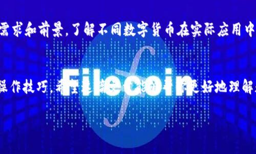 数字货币的概述与操作指南

数字货币，作为一种新兴的货币形态，近年来受到越来越多人的关注。许多人希望通过数字货币来投资或进行交易，但由于对这一领域的知识储备不足，往往感到困惑。那么，数字货币到底是什么？我们该如何操作它？在这篇文章中，我们将详细解答这些问题，带你逐步了解数字货币的世界。

什么是数字货币？
数字货币，简而言之，就是一种以数字形式存在的货币。与传统纸币不同，数字货币没有实物形态，它可以通过电子方式进行存储和交易。最为人熟知的数字货币是比特币（Bitcoin），但其实还有很多其他种类，例如以太坊（Ethereum）、莱特币（Litecoin）等。

数字货币的出现是基于区块链技术，这是一种去中心化的分布式账本技术，可以确保交易的安全与透明。每一笔交易都会被记录在区块链上，而这些交易信息是公开的，任何人都可以查看，这也为数字货币的安全性提供了保障。

数字货币的种类
在数字货币的世界里，有很多不同类型的货币。除了比特币和以太坊，下面是一些其他常见的数字货币：
ul
    listrong比特币（Bitcoin）：/strong世界上第一种去中心化的数字货币，成立于2009年。/li
    listrong以太坊（Ethereum）：/strong不仅是一种数字货币，还提供了智能合约平台，允许开发者在其网络上创建去中心化的应用。/li
    listrong莱特币（Litecoin）：/strong旨在提供比特币更快速的交易确认时间，更适合日常交易。/li
    listrong瑞波币（Ripple）：/strong主要用于银行间的国际转账，旨在降低跨境支付的成本。/li
/ul

如何操作数字货币？
操作数字货币可能听起来复杂，但其实可以通过几个简单的步骤来完成。在这里，我们将分享一些基本的操作指南，帮助你开始自己的数字货币之旅。

h4步骤一：选择一个合适的钱包/h4
在你开始买卖数字货币之前，你需要一个可靠的钱包来存储你的数字资产。钱包可以分为热钱包和冷钱包。热钱包是在线的钱包，方便快捷，适合频繁交易；而冷钱包是离线的钱包，安全性高，适合长期存储。

h4步骤二：选择一个交易平台/h4
选择一个可靠的数字货币交易平台是十分重要的。市场上有很多交易所，如币安（Binance）、火币（Huobi）、Coinbase等。你要根据平台的安全性、手续费、用户体验等因素做出选择。

h4步骤三：注册账户并进行身份认证/h4
在选择好交易平台之后，你需要注册一个账户，并按照平台的要求进行身份验证。这通常需要提供一些个人信息和身份证明。

h4步骤四：充值资金/h4
注册完成并认证通过后，你需要为你的账户充值资金。这可以通过银行转账、信用卡或其他支付方式完成。一旦资金到账，你就可以开始交易了。

h4步骤五：开始交易/h4
现在，你可以在交易平台上选择你想购买的数字货币，并根据当前的市场价格进行交易。你可以选择市价单（立即按市场价格交易）或限价单（设定价格等待成交）。在这一过程中，注意控制风险，不要盲目冲动投资。

数字货币交易中的注意事项
在数字货币的世界中，风险与机会并存。以下是一些你需要注意的事项，以确保你的投资更加稳妥：

ul
    listrong研究市场：/strong在投资任何数字货币之前，务必充分了解市场动态。阅读相关的新闻、报告，以及专业分析，可以帮助你做出更明智的决策。/li
    listrong控制情绪：/strong数字货币市场波动性极高，价格疯涨疯跌，情绪控制显得尤为重要。避免因为短期的价格波动而做出冲动的决策。/li
    listrong分散投资：/strong不要把所有资金都投入到一种数字货币上，分散投资可以降低风险。在不同的数字货币上进行配置，有助于平衡整体的投资风险。/li
    listrong保持安全：/strong确保你的钱包和交易账户都足够安全，使用强密码，并启用双重认证等安全措施，保护你的数字资产。/li
/ul

常见问题解答

h41. 数字货币是否合法？/h4
关于数字货币的合法性，各国的法律法规并不相同。一些国家如美国和日本对数字货币持开放态度，允许其合法交易；而有些国家则对数字货币采取禁止态度。因此，在投资之前，你需要了解你所在国家或地区的相关法律法规，以确保你的投资行为是合法的。同时，法律环境也在不断变化，所以保持关注是一个好习惯。

h42. 如何选择数字货币？/h4
选择数字货币时，可以从多个方面考虑。首先，你可以关注数字货币的技术背景与创新能力，例如区块链技术的应用、社区的活跃度等。其次，考虑市场需求和前景，了解不同数字货币在实际应用中的优势与劣势。此外，查看一些专业的评级机构对数字货币的评价也是一个不错的选择。保持理性和客观，尽量不要被短期的市场热度影响你的决策。

总结
数字货币作为一种新兴的金融工具，给我们的生活带来了许多变化。虽然操作起来可能有些复杂，但只要认真学习和细心研究，就能够掌握其本质与操作技巧。希望这篇文章能够帮你更好地理解数字货币的概念和操作流程，迈出你投资数字货币的第一步。在这个技术不断进步的时代，勇敢尝试也是一种财富的积累之道。

数字货币是什么，如何高效操作？