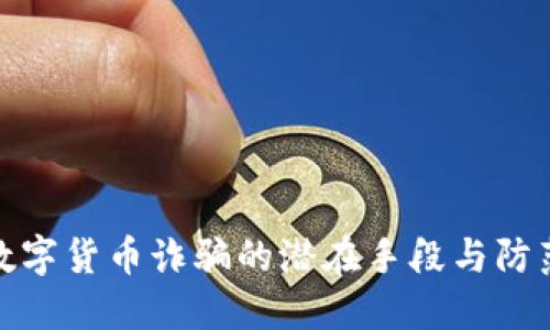 揭露数字货币诈骗的潜在手段与防范策略