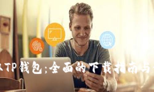轻松获取TP钱包：全面的下载指南与使用技巧