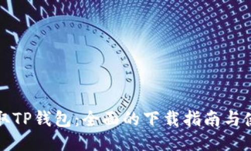 轻松获取TP钱包：全面的下载指南与使用技巧