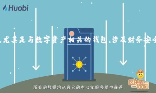 思考用户搜索意图

当用户搜索“TP钱包密码忘了怎么办”时，他们很可能处于焦虑和紧张的状态，尤其是与数字资产相关的钱包，涉及财务安全和资产保护。因此，在和内容中体现出一种理解和关心的态度是非常重要的。

及关键词

如果忘记 TP 钱包密码，如何安全找回？
