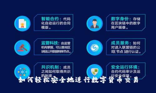 如何轻松安全地进行数字货币交易