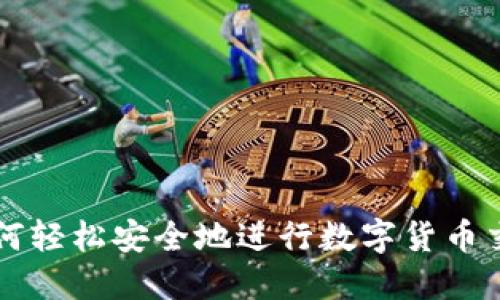 如何轻松安全地进行数字货币交易
