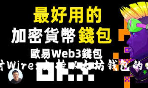 深入探讨Wirex支持以太坊钱包的相关信息