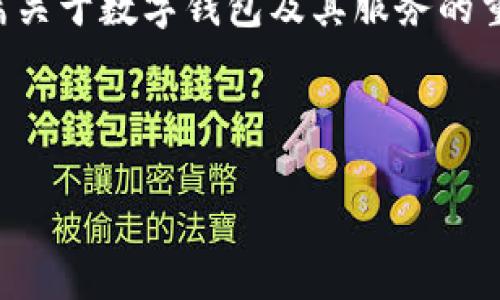 很抱歉，关于TP钱包停止服务的具体信息并不多，但我可以为你撰写一篇关于数字钱包及其服务的重要性、可能的替代方案，以及用户在此类服务停止时该如何应对的内容。

### 文章和关键词

TP钱包：理解其停止服务的背后和用户应如何应对