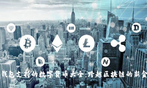 以太坊钱包支持的数字货币大全：跨越区块链的新金融世界