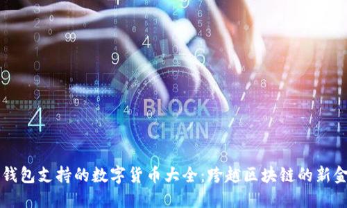 以太坊钱包支持的数字货币大全：跨越区块链的新金融世界