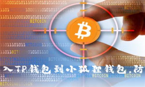如何安全导入TP钱包到小狐狸钱包，防止资产被盗