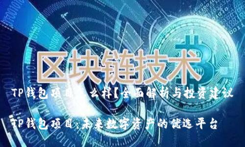 TP钱包项目怎么样？全面解析与投资建议

TP钱包项目：未来数字资产的优选平台