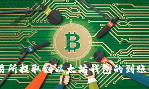 从ZB交易所提取到以太坊钱包的到账时间详解