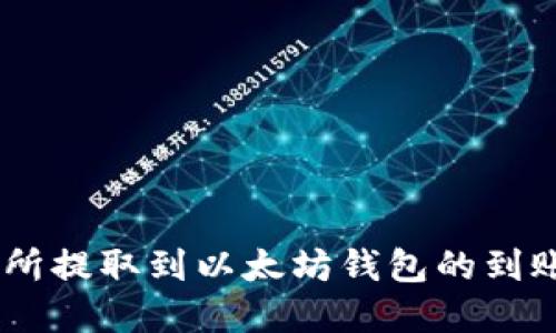 从ZB交易所提取到以太坊钱包的到账时间详解