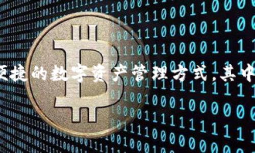 TP钱包怎么获得能量：在当今数字货币和区块链技术迅速发展的时代，TP钱包作为一种多功能的数字钱包，为用户提供了便捷的数字资产管理方式。其中“能量”这一概念则在某些区块链网络中起到非常重要的作用。本文将深入探讨TP钱包中能量的获取途径以及相关的细节。

TP钱包能量获取全面指南：轻松掌握你的数字资产