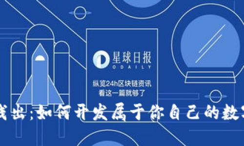 深入浅出：如何开发属于你自己的数字货币