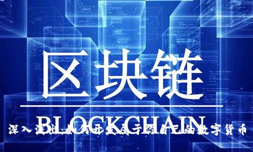 深入浅出：如何开发属于你自己的数字货币