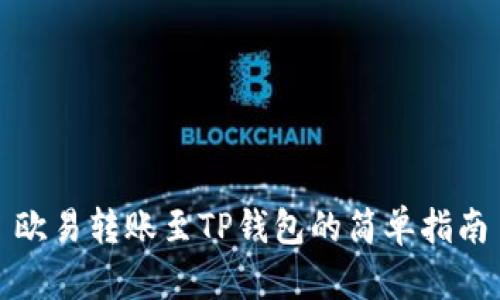 欧易转账至TP钱包的简单指南
