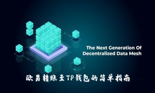 欧易转账至TP钱包的简单指南