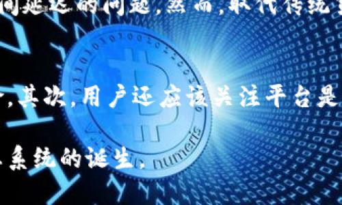 数字货币未来发展的重要方向与趋势分析

数字货币, 区块链技术, 虚拟资产, 监管政策/guanjianci

引言
在财经领域，数字货币无疑是一个炙手可热的话题。随着比特币、以太坊等数字货币的普及，越来越多的人开始关注这个充满变革和机遇的新领域。《数字货币未来发展的重要方向与趋势分析》这篇文章将深入探讨数字货币最重要的发展方向，包括区块链技术的进步、虚拟资产的管理、以及全球监管政策的变化。希望通过这篇文章，能够帮助大家更好地理解数字货币的未来走向。

一、区块链技术的不断演进
数字货币的核心技术就是区块链，实际上，区块链的更新换代非常关键。当前，隐私保护、交易速度以及智能合约的扩展性都是研究热点。例如，零知识证明（Zero-Knowledge Proof）技术的应用，使得用户在保持隐私的情况下，能够进行合法的交易。同时，随着技术的逐步成熟，智能合约的复杂性和适用范围也在不断扩大，为数字资产的管理提供了更多可能性。

二、虚拟资产管理的标准化
数字货币的快速发展使得市场上涌现出大量的虚拟资产，这也带来了管理上的困难。因此，建立统一的虚拟资产管理标准显得尤为重要。只有通过标准化，才能够有效解决资产溯源、交易安全以及流动性管理等问题。有些国家和地区已经开始推出针对数字资产的法规，未来更多的国家会跟进出台类似政策，推动整个行业的健康发展。

三、全球监管政策的变化
随着数字货币的全球化发展，各国政府也开始对其进行监管。然而，由于地区差异和经济环境的不同，全球各国在监管政策上存在不小的差异。比如一些国家对于数字货币采取了较为友好的姿态，而另一些国家则持续保持着警惕。此外，国家间的财政政策、货币政策也会直接影响到数字货币的走势。因此，未来我们需要关注全球范围内的监管动态。    

四、数字货币的金融应用场景
数字货币的应用场景非常广泛，包括跨境支付、零售支付、甚至是供应链金融等。在跨境支付领域，数字货币能够有效地降低交易成本，提高交易效率。此外，一些金融机构也在探索将数字货币和传统金融工具结合的可能性，比如发行数字化存款证、数字化债券等，扩大数字货币的应用范围。

五、如何保护个人资产安全
在数字货币交易中，资产安全问题一直是用户最为关注的焦点。随着安全技术的进步，用户在交易时可以选择多重签名、冷钱包等方法来增强安全性。此外，用户还需要定期更新密码，开启双重身份验证等安全措施，以防止信息泄露和资产被盗。

六、数字货币与传统金融的融合
随着数字货币越来越被主流社会接受，传统金融机构也开始积极布局数字货币市场。比如，许多银行已经在探索数字化货币的发行为客户提供服务。未来，数字货币与传统金融之间的界限将变得更加模糊。

七、数字货币与社会经济的互动影响
数字货币不仅仅是金融工具，它也将在社会经济中产生深远影响。随着数字货币的普及，可能会引发货币政策和财政政策的巨大调整，甚至可能影响到传统金融结构的稳定性，同时，数字货币的普及也将催生出新的商业模式和经济形态。

八、未来展望
数字货币的未来充满了无限可能，随着技术和政策的不断发展，数字货币的市场将会更加成熟。重要的是，我们要保持对行业变化的敏感性，也要不断学习和适应新的规则。既要观察趋势，也要积极主动地参与到数字货币的新时代中来。

问题探讨

问题一：数字货币会取代传统货币吗？
这个问题引发了许多人的讨论。在某种程度上，数字货币的确对传统货币的使用产生了一定影响，特别是在跨境支付方面，数字货币能够解决传统货币很多高昂的手续费和时间延迟的问题。然而，取代传统货币的道路依然漫长，因为货币不只是经济工具，它还承载着文化、习惯等多种社会因素。在这一进程中，我们将会看到更多的结合和尝试。

问题二：如何选择安全可靠的数字货币交易平台？
在选择数字货币交易平台时，安全性、用户体验和平台声誉都是需要考虑的重要因素。首先，建议选择那些持有相关金融许可证和节点较多的平台，这样可以有效降低交易风险。其次，用户还应该关注平台是否提供良好的客户服务，包括在线咨询和投诉处理机制。最后，也可以参考其他用户的评价和使用心得，这将有助于做出明智的决策。

在深入了解数字货币的各种方面后，我们会发现，这一领域依然充满着机遇和挑战。随着技术和监管政策的不断演进，我们可以期待一个更加安全、透明和高效的数字货币生态系统的诞生。