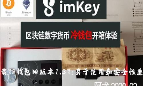 下载TP钱包旧版本1.37：易于使用和安全性兼备