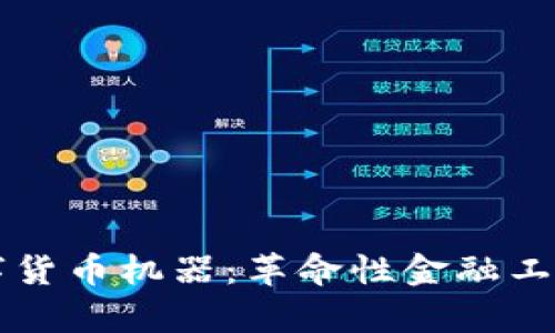 全面解析数字货币机器：革命性金融工具的未来展望