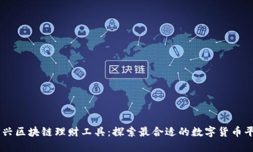 新兴区块链理财工具：探索最合适的数字货币平台
