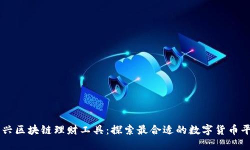 新兴区块链理财工具：探索最合适的数字货币平台