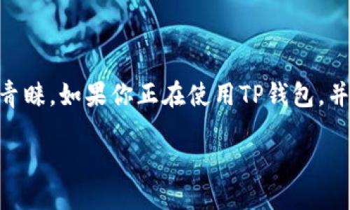 如何使用TP钱包将USDT转入币安：详细指南

在这个数字货币迅速发展的时代，越来越多的人开始尝试投资或交易各种加密货币，其中USDT（泰达币）因其与美元的稳定性而受到广泛青睐。如果你正在使用TP钱包，并希望将自己的USDT转入币安交易所，那么你来对地方了！在本篇文章中，我们将为你提供一个详细的操作指南，帮助你轻松完成这一过程。

使用TP钱包便捷高效地转账USDT到币安的全攻略