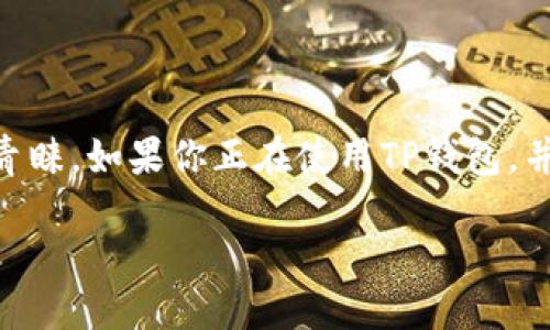 如何使用TP钱包将USDT转入币安：详细指南

在这个数字货币迅速发展的时代，越来越多的人开始尝试投资或交易各种加密货币，其中USDT（泰达币）因其与美元的稳定性而受到广泛青睐。如果你正在使用TP钱包，并希望将自己的USDT转入币安交易所，那么你来对地方了！在本篇文章中，我们将为你提供一个详细的操作指南，帮助你轻松完成这一过程。

使用TP钱包便捷高效地转账USDT到币安的全攻略