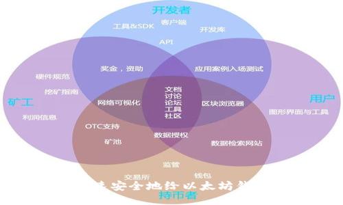 如何快速安全地给以太坊钱包充值