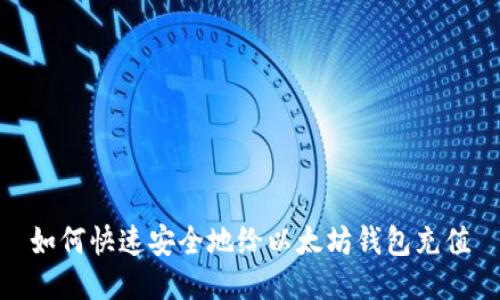 如何快速安全地给以太坊钱包充值