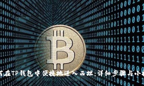 如何在TP钱包中便捷地进入西坦：详细步骤与小技巧