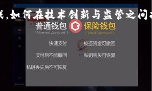 数字货币发展前景

在当今科技飞速发展的时代，数字货币作为一种新兴的金融工具，正吸引着越来越多的关注。无论是投资者、企业还是普通消费者，都对数字货币的应用前景充满了好奇。那么，数字货币的未来到底会是怎样的呢？本文将从多个角度深入探讨数字货币的发展前景。

jiaoti数字货币的未来发展前景：德智双全的金融新星/jiaoti

数字货币, 区块链技术, 加密资产, 未来金融/guanjianci

1. 什么是数字货币？

数字货币简单来说，就是以电子形式存在的货币，它不具有实体形态，主要是依靠互联网进行交易。它的基础技术主要是区块链，以确保每一笔交易的安全和透明。常见的数字货币如比特币、以太坊等都是在这个背景下产生的。

2. 数字货币的优势

数字货币的普及离不开其独特的优势。首先，其交易速度相较传统金融系统明显提升，跨国转账可以在几分钟内完成，而传统的银行系统有时需要几天时间。其次，数字货币的去中心化特点，使得用户在交易时不必依赖任何中介，能有效降低交易成本。最后，数字货币的安全性也相当高，基于区块链技术的交易无法被篡改，大大降低了欺诈的风险。

3. 数字货币的应用场景

数字货币的潜在应用场景广泛而丰富。除了传统的投资和交易外，数字货币在供应链管理、跨境支付、金融科技和社交网络等领域也展现出巨大的潜能。例如，在跨境支付中，数字货币可以消除汇率差异与手续费，使得资金流动更加顺畅高效。

4. 数字货币发展中的挑战

尽管数字货币前景广阔，但在发展过程中依然面临诸多挑战。首先是监管问题，各国政府对于数字货币的监管政策尚不完善，很多地方仍处于观望状态。这种不确定性在一定程度上妨碍了投资的热情。其次，数字货币的价格波动性极大，投资者需具备相应的风险承受能力。此外，网络安全问题也不容忽视，过去我们见证了多次数字货币交易平台被黑客攻击，从而导致用户资产损失。

5. 数字货币的未来趋势

未来，数字货币的发展趋势将更加强调合规性和可持续性。随着各国政府日益关注数字货币的监管环境，合规的数字货币可能会慢慢取代那些缺乏监管的加密资产。此外，越来越多的企业和个人接受并使用数字货币，数字货币在主流经济中占据的份额也势必会增加。

6. 相关问题探讨

h4问题一：数字货币会取代传统货币吗？/h4

这是一个备受争议的问题。有人持乐观态度，认为数字货币将会在未来取代传统货币，原因在于它带来的便利性和透明性；然而，也有不少人保持谨慎，认为传统货币在相当长时间内仍将占据主导地位。银行系统、国家信用等多方面的因素都使得传统货币的稳定性和成熟性难以被打破。

尽管如此，数字货币与传统货币并不是绝对的对立。它们可以在实际应用中相互补充，用户可以根据不同场景的需求进行选择。比如，在跨境交易中，数字货币，无疑是更为理想的选择，而在日常消费中，传统货币可能仍然占据主导地位。

h4问题二：数字货币对社会经济会产生怎样的影响？/h4

数字货币可能会在多个方面对社会经济产生积极影响。首先是提高金融的包容性，许多没有银行账户的人可以通过数字货币实现基本的经济交易，帮助其融入更大的经济体系。其次，数字货币的出现还能够催生一批新的产业和职业，比如数字货币交易员、区块链技术开发者等，从而带来更多的就业机会。

然而，数字货币也可能带来一些负面影响，比如可能加剧贫富差距。数字资产容易被高收入者获取，小部分人可能会迅速积累财富，而低收入人群则可能错失机遇，导致社会经济出现新的不平衡。

结语

总的来看，数字货币在未来的发展前景光明，无论是从技术发展的角度，还是从应用层面的广泛性来看，它都有能力实现更广泛的社会价值。然而，数字货币的未来也充满了挑战，如何在技术创新与监管之间找到平衡，将是解锁这一金融新星潜能的关键。无论我们站在哪一方，数字货币的未来都值得我们持续关注和深入思考。

---

以上就是关于数字货币发展前景的详尽探讨。希望能够为关注这一领域的朋友们提供一些有价值的见解和思路。