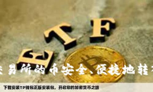 如何将交易所的币安全、便捷地转入TP钱包