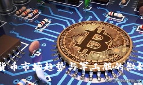数字货币市场趋势与军工股的微妙关系