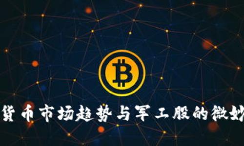 数字货币市场趋势与军工股的微妙关系