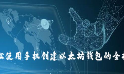 轻松使用手机创建以太坊钱包的全指南