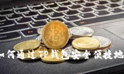 : 轻松上手：如何通过TP钱包安全便捷地购买数字货币