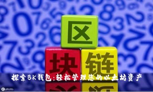 探索BK钱包：轻松管理您的以太坊资产