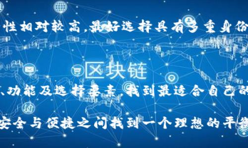 :数字货币钱包怎么挑选

数字货币钱包,钱包类型,安全性,用户体验/guanjianci

在数字货币的世界中，选择合适的钱包的重要性

随着数字货币的普及与发展，越来越多的人开始关注和投资这个新兴的资产类别。然而，伴随着机遇而来的还有诸多挑战，尤其是在选择一个合适的数字货币钱包时。数字货币钱包是一种存储和管理数字货币的重要工具，拥有一个安全、可靠、用户友好的钱包至关重要。正确的选择不仅可以保护你的资产安全，还能提升使用体验，使你在数字货币的投资之旅中更加得心应手。

了解数字货币钱包的类型

数字货币钱包主要分为热钱包和冷钱包。这两者各有优缺点，适合不同的需求和使用场景。

h4热钱包：方便快捷的选择/h4

热钱包是指连接到互联网的钱包，通常具有较高的便捷性，适用于频繁交易的用户。常见的热钱包包括手机钱包、网页钱包和桌面钱包。热钱包的主要优势在于其迅速处理交易，无需太多的步骤，用户可以随时随地进行数字货币的收发。这对于那些需要经常交易的人来说，无疑是一个理想的选择。

h4冷钱包：安全性至上的选择/h4

相比之下，冷钱包则是将数字货币储存于离线设备中的钱包，例如硬件钱包或纸钱包。冷钱包虽然使用起来没有热钱包方便，但由于其离线特性，安全性大幅提高，能够有效抵御黑客攻击和网络病毒的威胁。这种钱包更适合长期持有的投资者，能够确保你的资产在没有网络风险的情况下安全存储。

安全性大家最关注：如何确保资金安全

无论选择哪种类型的钱包，安全性始终是用户最关注的问题。首先，确保选择的钱包具有良好的口碑和信誉，浏览相关用户评价和论坛讨论可以帮助你了解哪些钱包被认为是安全可靠的。

另外，钱包的安全功能也是非常重要的。你可以查看钱包是否支持双重身份验证，也就是在每次登录或交易时，通过额外验证步骤来确保安全。此外，选择具备私钥管理功能的钱包也非常关键，私钥是控制你数字资产的关键，只有你知道，外界无法接触。

最后，建议定期更新钱包软件和使用强密码，确保所有的安全措施都保持在最佳状态。

用户体验：友好的界面和操作流程

钱包的用户体验也是一个不可忽视的因素。当你使用数字货币钱包时，操作的便捷性和界面的友好程度将直接影响你的使用感受。一个设计良好的钱包会让你在转账、收款、查询余额等功能上体验更加顺畅。

尤其是对于新手用户而言，钱包的引导和教程是否清晰易懂显得尤为重要。选择一个拥有良好用户支持和教程资源的钱包，可以大大降低学习成本，让你更快地上手。

需要关注的其他功能

在选择数字货币钱包时，除了安全性和用户体验，还有其他一些功能值得关注。例如，多币种支持功能，如果你打算投资多种数字货币，那么选择一个支持多种币种的钱包将会更加方便。

此外，交易手续费也是一个需要考虑的因素。一些钱包在转账时可能会收取较高的手续费，而有些钱包则可能提供更有竞争力的费率。了解这些信息能够帮助你做出更明智的选择。

常见疑问解答

h41. 使用热钱包和冷钱包有哪些优缺点？/h4

热钱包虽然便捷，但由于其在线特性，存在较高的黑客攻击风险和网络诈骗的可能性。因此，如果你选择热钱包，尽量避免在钱包中存储大量数字资产。冷钱包虽然不便捷，但其安全性几乎无与伦比，适合长期投资或大额资金储存。

h42. 我怎么能确认我的数字货币钱包是安全的？/h4

在选择钱包时，首先要查看钱包的背景、开发团队和功能。在相关论坛和社交媒体上浏览用户反馈，了解其他用户的使用体验。如果钱包有开放源代码，社区审计过，那安全性相对较高。最好选择具有多重身份验证和私钥管理功能的钱包，这将极大提高你的资产安全性。

总结

在这个充满机遇和风险的数字货币时代，谨慎选择合适的钱包不仅能保护你的资产，还能提升交易的便利性。希望通过这篇指南，你能够更好地理解数字货币钱包的种类、功能及选择要素，找到最适合自己的数字货币钱包，开启你的数字资产管理之旅。在这个过程中，始终保持对安全的警惕，将帮助你走得更远，享受数字货币带来的各种可能性。

数字货币的世界充满无限可能，但只有正确的选择与合理的判断，才能让你在这条路上走得更稳、更远。在你选择数字货币钱包时，不妨考虑上述提到的各项因素，确保在安全与便捷之间找到一个理想的平衡点。