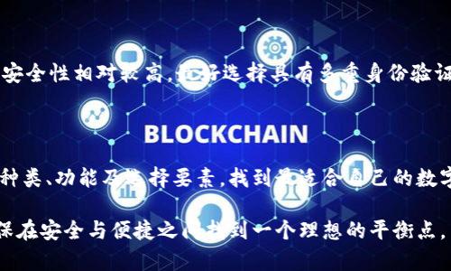 :数字货币钱包怎么挑选

数字货币钱包,钱包类型,安全性,用户体验/guanjianci

在数字货币的世界中，选择合适的钱包的重要性

随着数字货币的普及与发展，越来越多的人开始关注和投资这个新兴的资产类别。然而，伴随着机遇而来的还有诸多挑战，尤其是在选择一个合适的数字货币钱包时。数字货币钱包是一种存储和管理数字货币的重要工具，拥有一个安全、可靠、用户友好的钱包至关重要。正确的选择不仅可以保护你的资产安全，还能提升使用体验，使你在数字货币的投资之旅中更加得心应手。

了解数字货币钱包的类型

数字货币钱包主要分为热钱包和冷钱包。这两者各有优缺点，适合不同的需求和使用场景。

h4热钱包：方便快捷的选择/h4

热钱包是指连接到互联网的钱包，通常具有较高的便捷性，适用于频繁交易的用户。常见的热钱包包括手机钱包、网页钱包和桌面钱包。热钱包的主要优势在于其迅速处理交易，无需太多的步骤，用户可以随时随地进行数字货币的收发。这对于那些需要经常交易的人来说，无疑是一个理想的选择。

h4冷钱包：安全性至上的选择/h4

相比之下，冷钱包则是将数字货币储存于离线设备中的钱包，例如硬件钱包或纸钱包。冷钱包虽然使用起来没有热钱包方便，但由于其离线特性，安全性大幅提高，能够有效抵御黑客攻击和网络病毒的威胁。这种钱包更适合长期持有的投资者，能够确保你的资产在没有网络风险的情况下安全存储。

安全性大家最关注：如何确保资金安全

无论选择哪种类型的钱包，安全性始终是用户最关注的问题。首先，确保选择的钱包具有良好的口碑和信誉，浏览相关用户评价和论坛讨论可以帮助你了解哪些钱包被认为是安全可靠的。

另外，钱包的安全功能也是非常重要的。你可以查看钱包是否支持双重身份验证，也就是在每次登录或交易时，通过额外验证步骤来确保安全。此外，选择具备私钥管理功能的钱包也非常关键，私钥是控制你数字资产的关键，只有你知道，外界无法接触。

最后，建议定期更新钱包软件和使用强密码，确保所有的安全措施都保持在最佳状态。

用户体验：友好的界面和操作流程

钱包的用户体验也是一个不可忽视的因素。当你使用数字货币钱包时，操作的便捷性和界面的友好程度将直接影响你的使用感受。一个设计良好的钱包会让你在转账、收款、查询余额等功能上体验更加顺畅。

尤其是对于新手用户而言，钱包的引导和教程是否清晰易懂显得尤为重要。选择一个拥有良好用户支持和教程资源的钱包，可以大大降低学习成本，让你更快地上手。

需要关注的其他功能

在选择数字货币钱包时，除了安全性和用户体验，还有其他一些功能值得关注。例如，多币种支持功能，如果你打算投资多种数字货币，那么选择一个支持多种币种的钱包将会更加方便。

此外，交易手续费也是一个需要考虑的因素。一些钱包在转账时可能会收取较高的手续费，而有些钱包则可能提供更有竞争力的费率。了解这些信息能够帮助你做出更明智的选择。

常见疑问解答

h41. 使用热钱包和冷钱包有哪些优缺点？/h4

热钱包虽然便捷，但由于其在线特性，存在较高的黑客攻击风险和网络诈骗的可能性。因此，如果你选择热钱包，尽量避免在钱包中存储大量数字资产。冷钱包虽然不便捷，但其安全性几乎无与伦比，适合长期投资或大额资金储存。

h42. 我怎么能确认我的数字货币钱包是安全的？/h4

在选择钱包时，首先要查看钱包的背景、开发团队和功能。在相关论坛和社交媒体上浏览用户反馈，了解其他用户的使用体验。如果钱包有开放源代码，社区审计过，那安全性相对较高。最好选择具有多重身份验证和私钥管理功能的钱包，这将极大提高你的资产安全性。

总结

在这个充满机遇和风险的数字货币时代，谨慎选择合适的钱包不仅能保护你的资产，还能提升交易的便利性。希望通过这篇指南，你能够更好地理解数字货币钱包的种类、功能及选择要素，找到最适合自己的数字货币钱包，开启你的数字资产管理之旅。在这个过程中，始终保持对安全的警惕，将帮助你走得更远，享受数字货币带来的各种可能性。

数字货币的世界充满无限可能，但只有正确的选择与合理的判断，才能让你在这条路上走得更稳、更远。在你选择数字货币钱包时，不妨考虑上述提到的各项因素，确保在安全与便捷之间找到一个理想的平衡点。