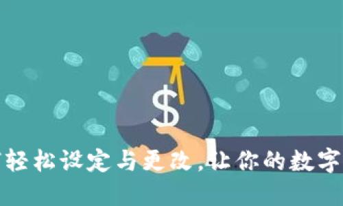 TP钱包如何轻松设定与更改，让你的数字资产更安全